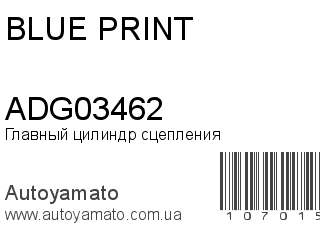 Главный цилиндр сцепления ADG03462 (BLUE PRINT)